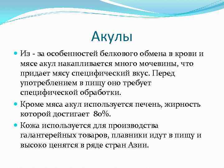 Акулы Из - за особенностей белкового обмена в крови и мясе акул накапливается много