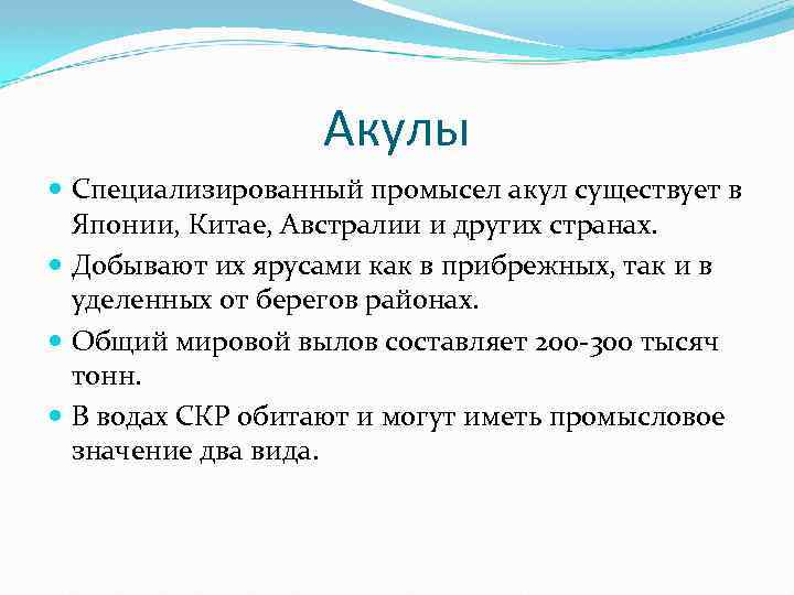 Акулы Специализированный промысел акул существует в Японии, Китае, Австралии и других странах. Добывают их