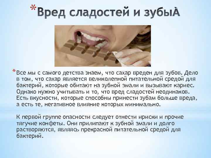 * * Все мы с самого детства знаем, что сахар вреден для зубов. Дело