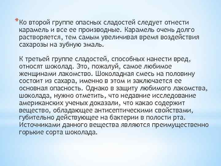 *Ко второй группе опасных сладостей следует отнести карамель и все ее производные. Карамель очень
