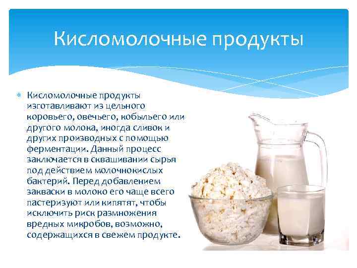 Какие есть кисломолочные продукты. Молочнокислые продукты. Польза кисломолочных продуктов. Полезные свойства кисломолочных продуктов. Кисломолочные продукты это какие.
