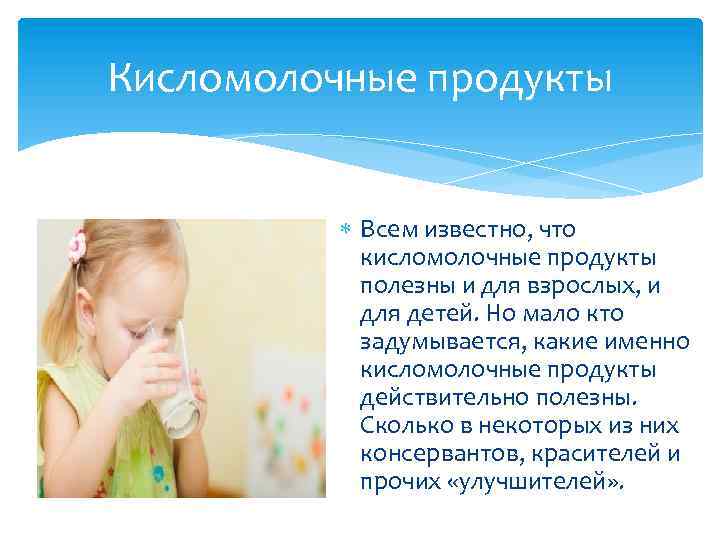 Кисломолочные продукты Всем известно, что кисломолочные продукты полезны и для взрослых, и для детей.