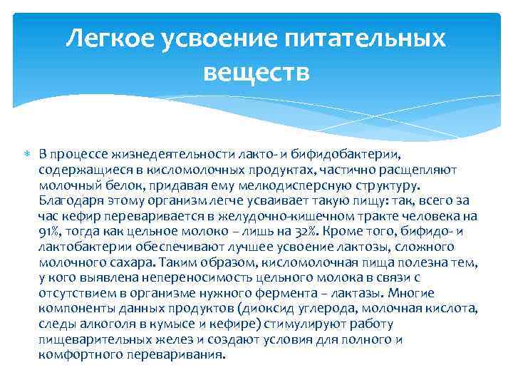 Легкое усвоение питательных веществ В процессе жизнедеятельности лакто- и бифидобактерии, содержащиеся в кисломолочных продуктах,