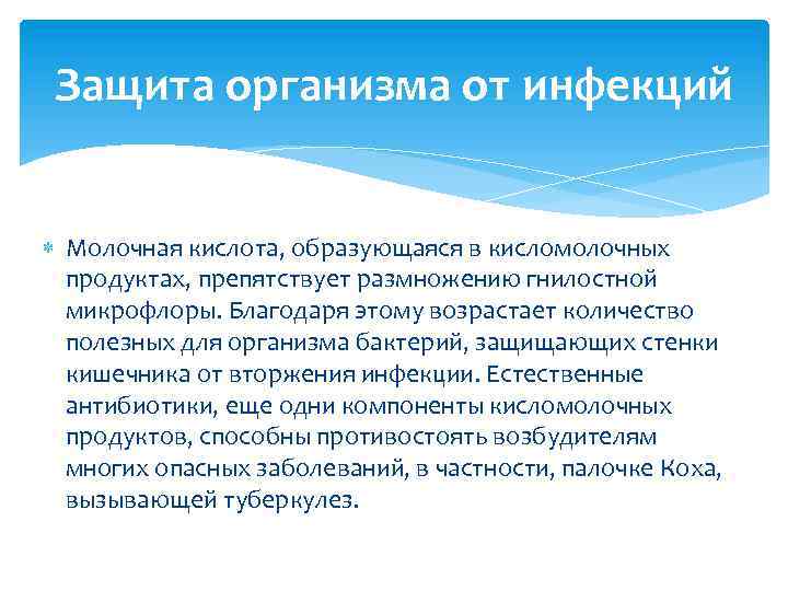 Защита организма от инфекций Молочная кислота, образующаяся в кисломолочных продуктах, препятствует размножению гнилостной микрофлоры.