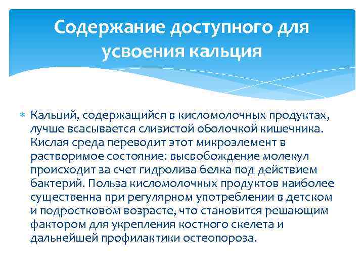 Содержание доступного для усвоения кальция Кальций, содержащийся в кисломолочных продуктах, лучше всасывается слизистой оболочкой