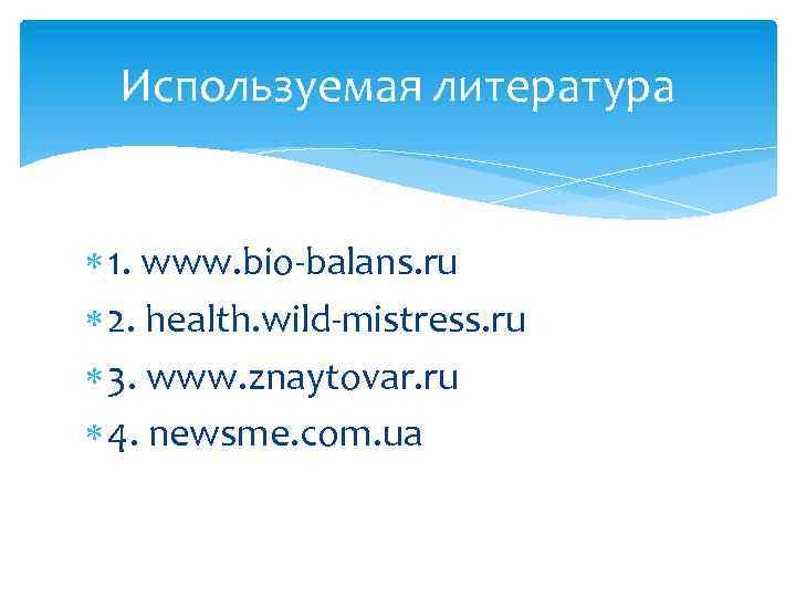 Используемая литература 1. www. bio-balans. ru 2. health. wild-mistress. ru 3. www. znaytovar. ru