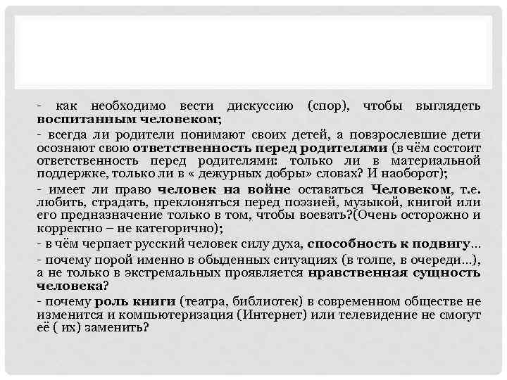 - как необходимо вести дискуссию (спор), чтобы выглядеть воспитанным человеком; - всегда ли родители