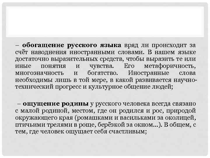 – обогащение русского языка вряд ли происходит за счёт наводнения иностранными словами. В нашем