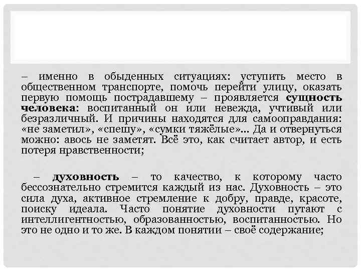 – именно в обыденных ситуациях: уступить место в общественном транспорте, помочь перейти улицу, оказать