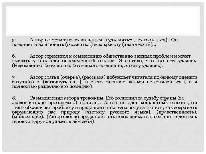 5. Автор не может не восхищаться…(удивляться, восторгаться)…Он помогает и нам понять (осознать…) всю красоту