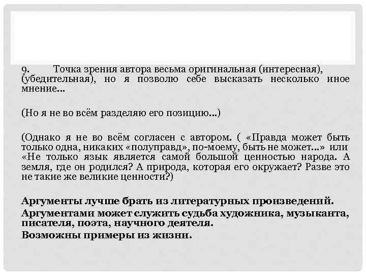 9. Точка зрения автора весьма оригинальная (интересная), (убедительная), но я позволю себе высказать несколько