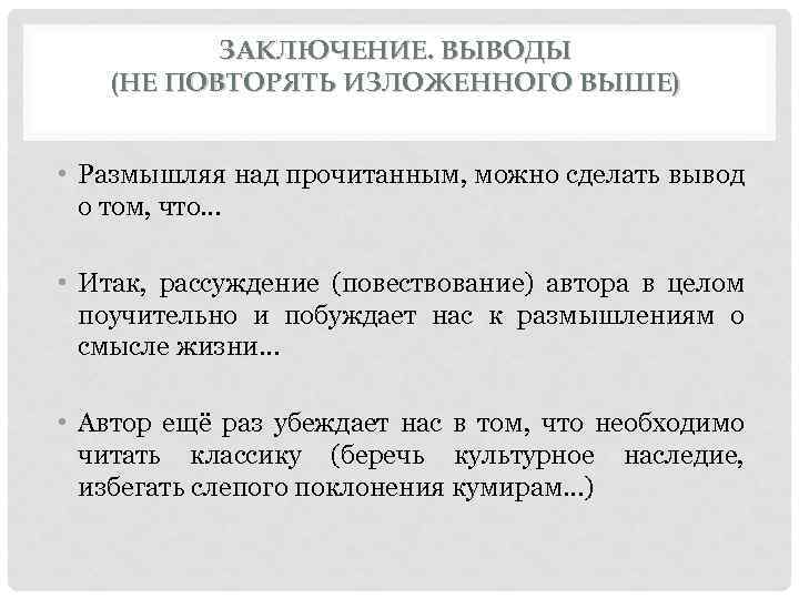 ЗАКЛЮЧЕНИЕ. ВЫВОДЫ (НЕ ПОВТОРЯТЬ ИЗЛОЖЕННОГО ВЫШЕ) • Размышляя над прочитанным, можно сделать вывод о