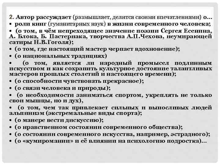 2. Автор рассуждает (размышляет, делится своими впечатлениями) о… • роли книг (гуманитарных наук) в