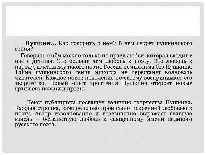 Пушкин… Как говорить о нём? В чём секрет пушкинского гения? Говорить о нём можно