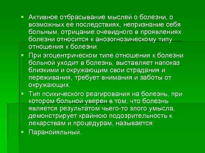 § Активное отбрасывание мыслей о болезни, о возможных ее последствиях, непризнание себя больным, отрицание