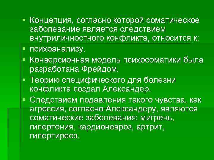 § Концепция, согласно которой соматическое заболевание является следствием внутриличностного конфликта, относится к: § психоанализу.