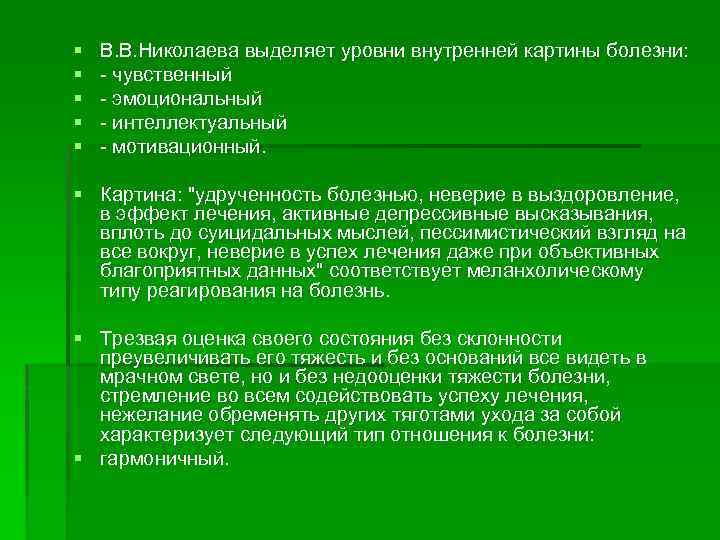 § § § В. В. Николаева выделяет уровни внутренней картины болезни: чувственный эмоциональный интеллектуальный