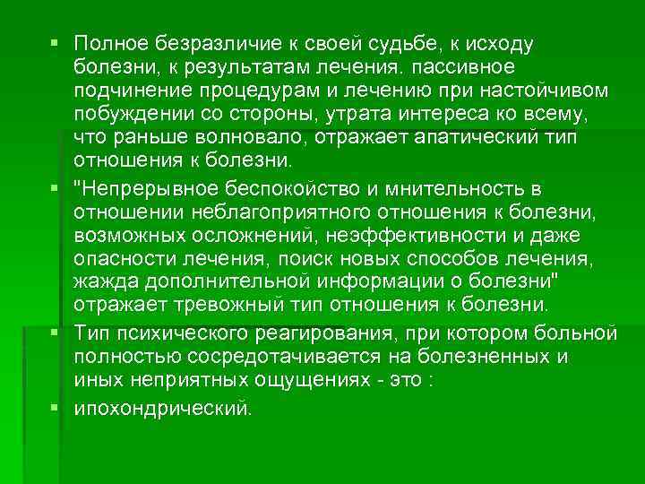 § Полное безразличие к своей судьбе, к исходу болезни, к результатам лечения. пассивное подчинение