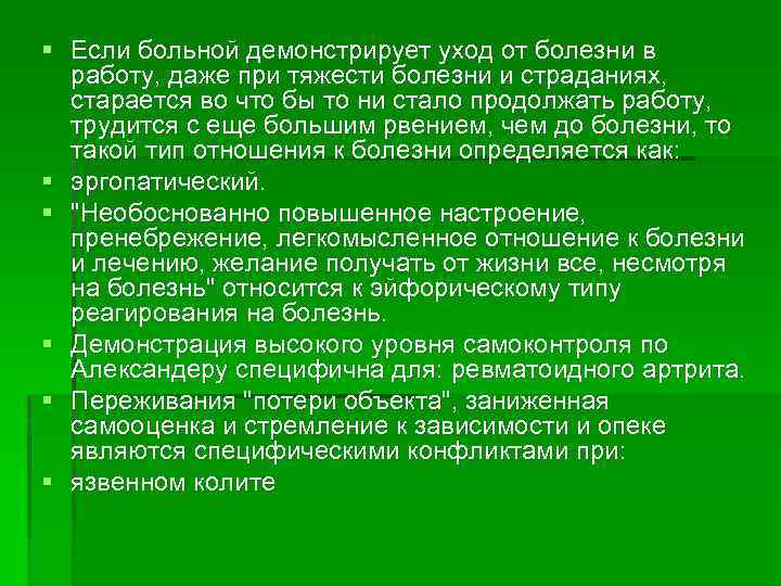§ Если больной демонстрирует уход от болезни в работу, даже при тяжести болезни и