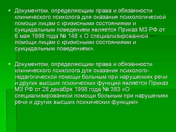 § Документом, определяющим права и обязанности клинического психолога для оказания психологической помощи лицам с
