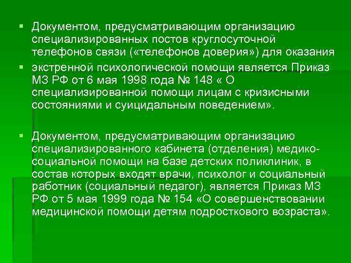 § Документом, предусматривающим организацию специализированных постов круглосуточной телефонов связи ( «телефонов доверия» ) для