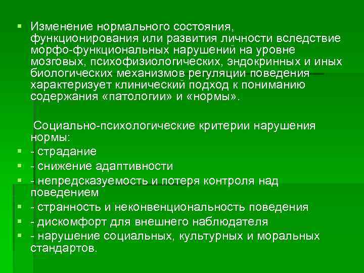 § Изменение нормального состояния, функционирования или развития личности вследствие морфо функциональных нарушений на уровне