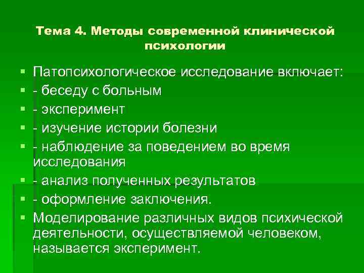 Тема 4. Методы современной клинической психологии § § § § Патопсихологическое исследование включает: беседу