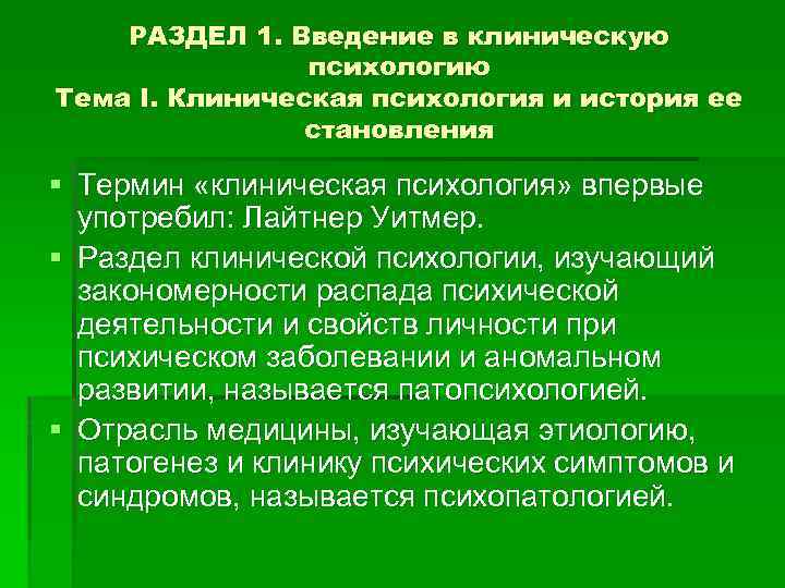 РАЗДЕЛ 1. Введение в клиническую психологию Тема I. Клиническая психология и история ее становления