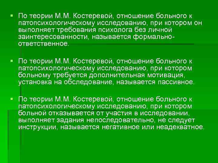 § По теории М. М. Костеревой, отношение больного к патопсихологическому исследованию, при котором он