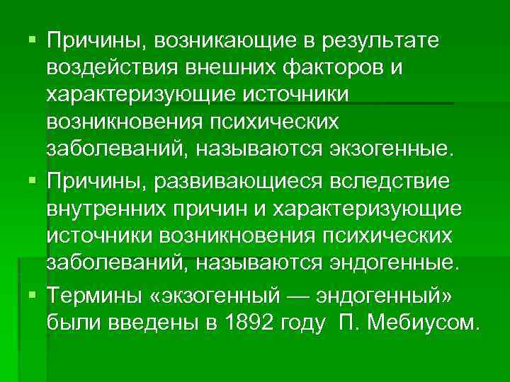§ Причины, возникающие в результате воздействия внешних факторов и характеризующие источники возникновения психических заболеваний,