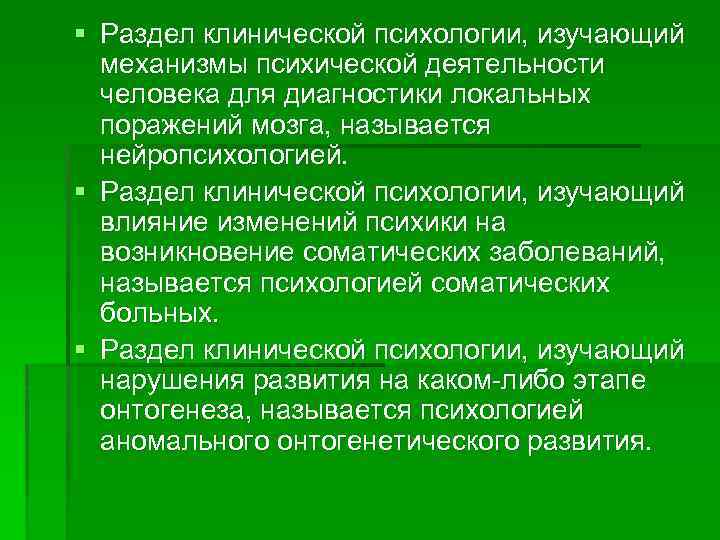 § Раздел клинической психологии, изучающий механизмы психической деятельности человека для диагностики локальных поражений мозга,