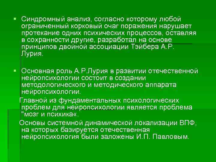 Синдромный анализ нарушений высших психических функций презентация