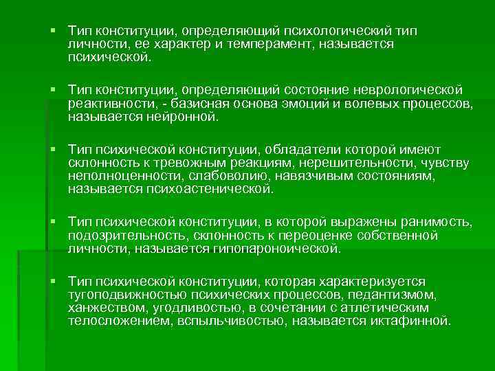 Ощущением называется психический. Типы личности в клинической психологии. Тип Конституции психология. Типы клинических личностей. Психическая Конституция.