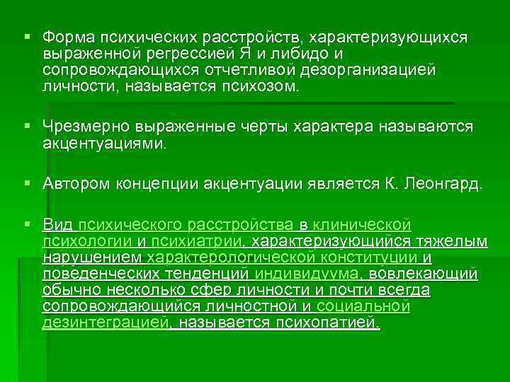 § Форма психических расстройств, характеризующихся выраженной регрессией Я и либидо и сопровождающихся отчетливой дезорганизацией