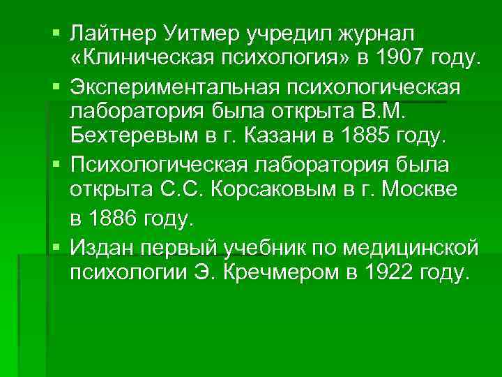 § Лайтнер Уитмер учредил журнал «Клиническая психология» в 1907 году. § Экспериментальная психологическая лаборатория