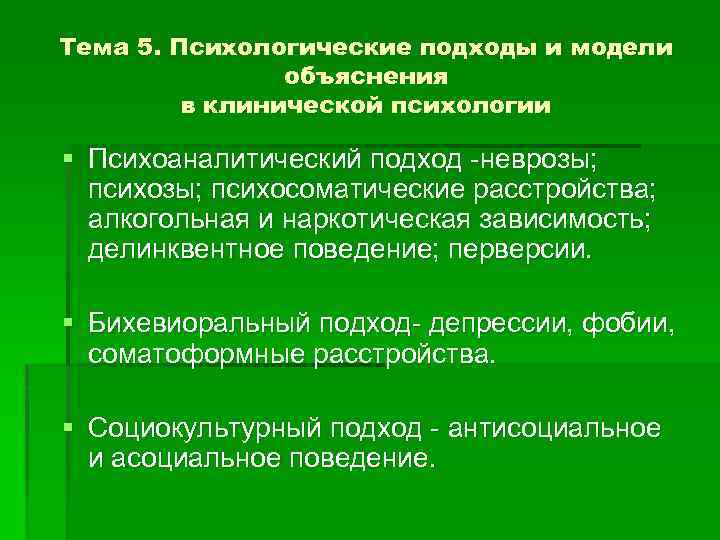 Тема 5. Психологические подходы и модели объяснения в клинической психологии § Психоаналитический подход неврозы;