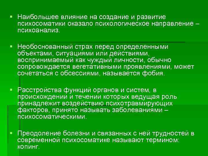 § Наибольшее влияние на создание и развитие психосоматики оказало психологическое направление – психоанализ. §