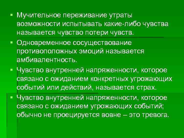 Чувство потери. Переживание утраты. Потеря , переживание.... Потери чувствования. Потеря эмоций и чувств.