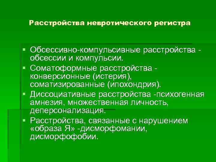 Расстройства невротического регистра § Обсессивно компульсивные расстройства обсессии и компульсии. § Соматоформные расстройства конверсионные