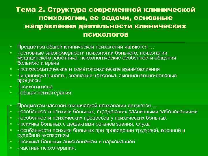 Тема 2. Структура современной клинической психологии, ее задачи, основные направления деятельности клинических психологов §