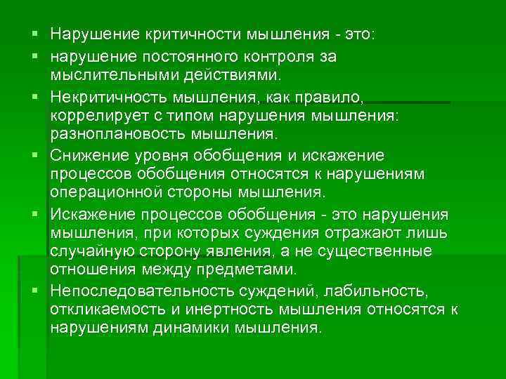 § Нарушение критичности мышления это: § нарушение постоянного контроля за мыслительными действиями. § Некритичность