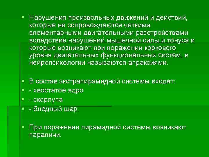 § Нарушения произвольных движений и действий, которые не сопровождаются четкими элементарными двигательными расстройствами вследствие