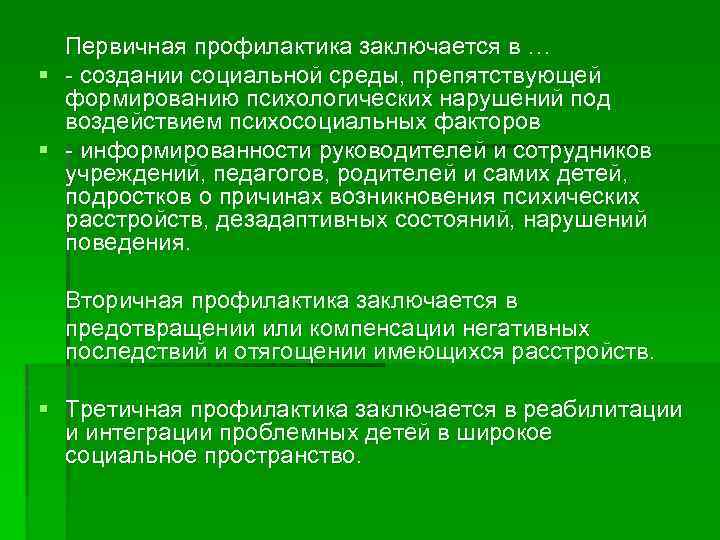 Первичная профилактика заключается в … § создании социальной среды, препятствующей формированию психологических нарушений под