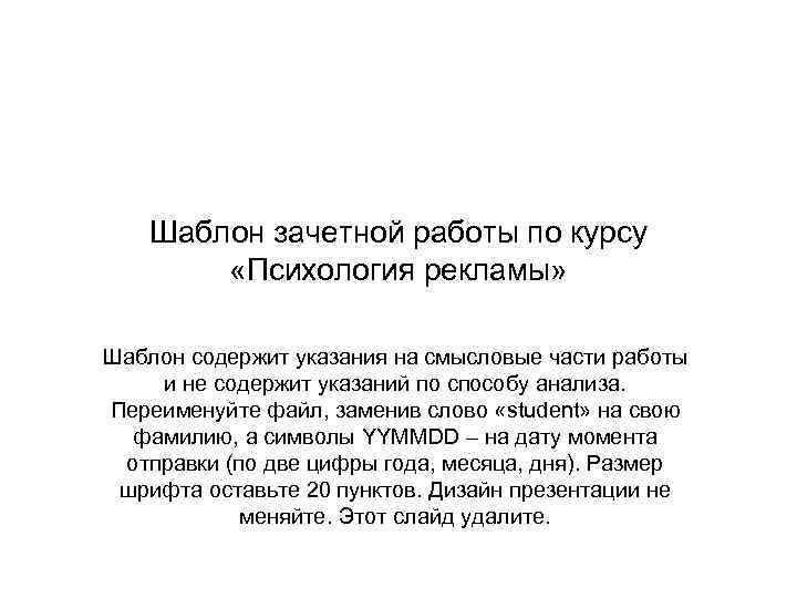 Шаблон зачетной работы по курсу «Психология рекламы» Шаблон содержит указания на смысловые части работы