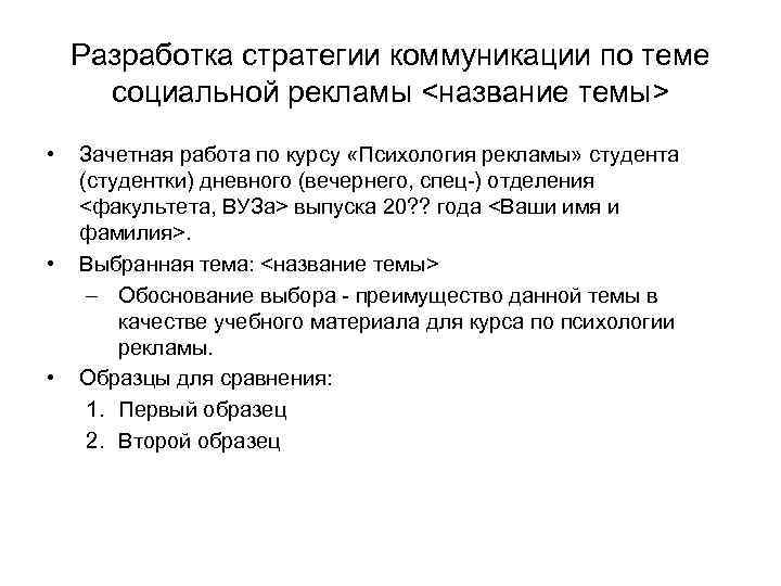 Разработка стратегии коммуникации по теме социальной рекламы <название темы> • • • Зачетная работа