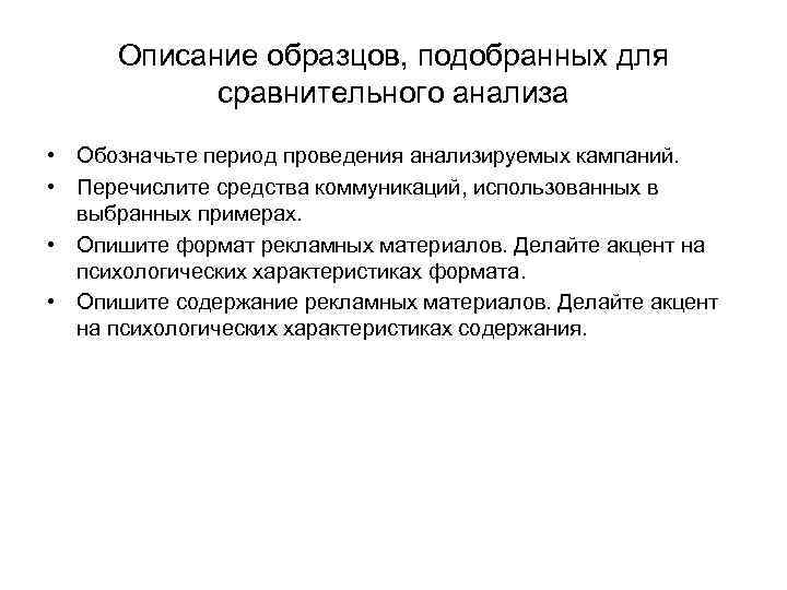 Описание образцов, подобранных для сравнительного анализа • Обозначьте период проведения анализируемых кампаний. • Перечислите