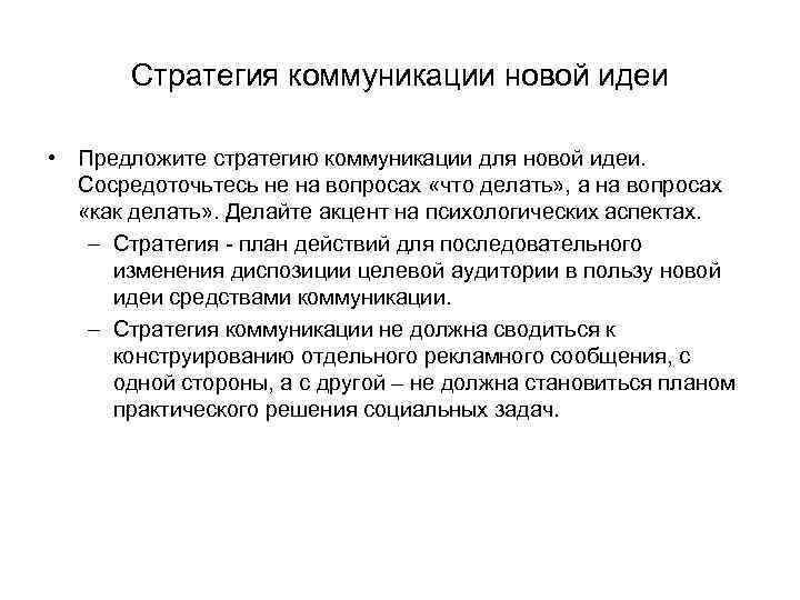 Стратегия коммуникации новой идеи • Предложите стратегию коммуникации для новой идеи. Сосредоточьтесь не на