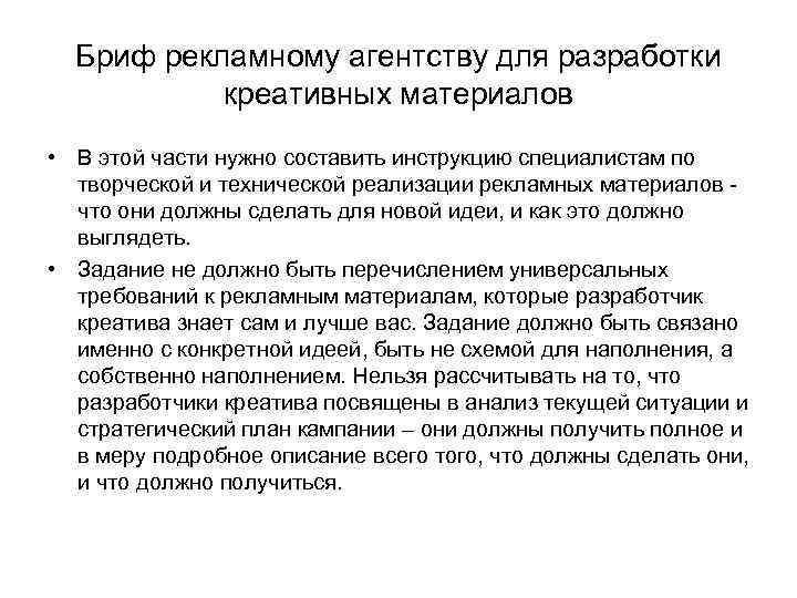 Бриф рекламному агентству для разработки креативных материалов • В этой части нужно составить инструкцию
