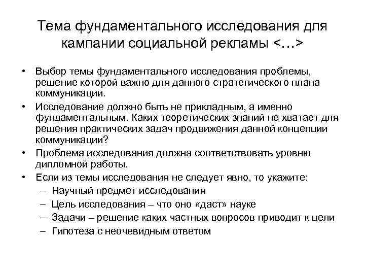 Тема фундаментального исследования для кампании социальной рекламы <…> • Выбор темы фундаментального исследования проблемы,