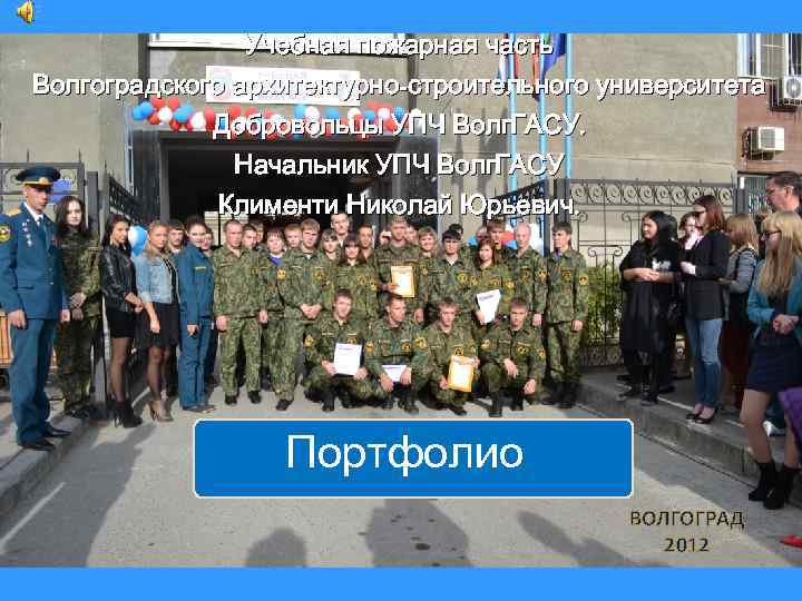 Учебная пожарная часть Волгоградского архитектурно-строительного университета Добровольцы УПЧ Волг. ГАСУ. Начальник УПЧ Волг. ГАСУ